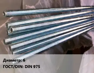 Шпилька стальная 6 ГОСТ: DIN 975